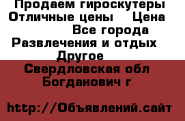 Продаем гироскутеры!Отличные цены! › Цена ­ 4 900 - Все города Развлечения и отдых » Другое   . Свердловская обл.,Богданович г.